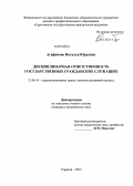 Агафонова, Наталья Юрьевна. Дисциплинарная ответственность государственных гражданских служащих: дис. кандидат наук: 12.00.14 - Административное право, финансовое право, информационное право. Саратов. 2012. 154 с.