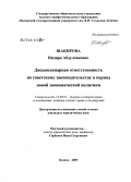 Шакирова, Индира Абдулхаковна. Дисциплинарная ответственность по советскому законодательству в период новой экономической политики: дис. кандидат юридических наук: 12.00.01 - Теория и история права и государства; история учений о праве и государстве. Казань. 2005. 245 с.