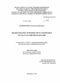 Пономарева, Татьяна Леонидовна. Дисциплинарное производство в таможенных органах Российской Федерации: дис. кандидат юридических наук: 12.00.14 - Административное право, финансовое право, информационное право. Челябинск. 2012. 200 с.