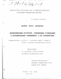 Меликян, Арарат Максимович. Дисциплинарные проступки, совершаемые осужденными в исправительных учреждениях, и их профилактика: дис. кандидат юридических наук: 12.00.08 - Уголовное право и криминология; уголовно-исполнительное право. Ростов-на-Дону. 2000. 182 с.