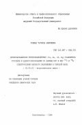 Родина, Татьяна Андреевна. Дитиокарбаматные гетерополиядерные (Cu, Zn, Cd, Hg)комплексы: Строение и аддуктообразование по данным ЭПР и ЯМР 13 C и 15 N спектроскопии высокого разрешения в твердой фазе: дис. кандидат химических наук: 02.00.01 - Неорганическая химия. Благовещенск. 1998. 154 с.