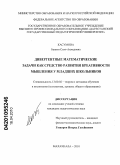 Касумова, Банати Солт-Ахмедовна. Дивергентные математические задачи как средство развития креативности мышления у младших школьников: дис. кандидат педагогических наук: 13.00.02 - Теория и методика обучения и воспитания (по областям и уровням образования). Махачкала. 2010. 145 с.