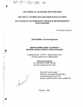 Ломакина, Татьяна Юрьевна. Диверсификация базового профессионального образования: дис. доктор педагогических наук: 13.00.01 - Общая педагогика, история педагогики и образования. Москва. 2001. 409 с.