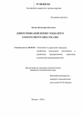 Волик, Владимир Олегович. Диверсификация бизнес-моделей в электроэнергетике России: дис. кандидат экономических наук: 08.00.05 - Экономика и управление народным хозяйством: теория управления экономическими системами; макроэкономика; экономика, организация и управление предприятиями, отраслями, комплексами; управление инновациями; региональная экономика; логистика; экономика труда. Москва. 2006. 139 с.