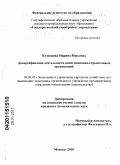 Кузнецова, Марина Юрьевна. Диверсификация деятельности инвестиционно-строительных организаций: дис. кандидат экономических наук: 08.00.05 - Экономика и управление народным хозяйством: теория управления экономическими системами; макроэкономика; экономика, организация и управление предприятиями, отраслями, комплексами; управление инновациями; региональная экономика; логистика; экономика труда. Москва. 2010. 120 с.