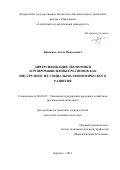 Кривенко Антон Николаевич. «Диверсификация экономики агропромышленных регионов как инструмент их социально-экономического развития»: дис. кандидат наук: 08.00.05 - Экономика и управление народным хозяйством: теория управления экономическими системами; макроэкономика; экономика, организация и управление предприятиями, отраслями, комплексами; управление инновациями; региональная экономика; логистика; экономика труда. ФГБОУ ВО «Алтайский государственный университет». 2021. 178 с.