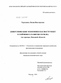 Турганова, Лилия Викторовна. Диверсификация экономики как инструмент устойчивого развития региона: на примере Липецкой области: дис. кандидат экономических наук: 08.00.05 - Экономика и управление народным хозяйством: теория управления экономическими системами; макроэкономика; экономика, организация и управление предприятиями, отраслями, комплексами; управление инновациями; региональная экономика; логистика; экономика труда. Москва. 2011. 199 с.