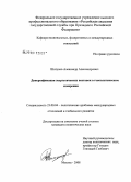 Шатунов, Александр Александрович. Диверсификация энергетических поставок в геополитическом измерении: дис. кандидат политических наук: 23.00.04 - Политические проблемы международных отношений и глобального развития. Москва. 2008. 168 с.