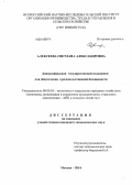 Алексеева, Светлана Александровна. Диверсификация государственной поддержки для обеспечения продовольственной безопасности: дис. кандидат наук: 08.00.05 - Экономика и управление народным хозяйством: теория управления экономическими системами; макроэкономика; экономика, организация и управление предприятиями, отраслями, комплексами; управление инновациями; региональная экономика; логистика; экономика труда. Москва. 2014. 174 с.