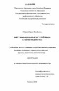 Сабурова, Марина Михайловна. Диверсификация как фактор устойчивого развития предприятия: дис. кандидат экономических наук: 08.00.05 - Экономика и управление народным хозяйством: теория управления экономическими системами; макроэкономика; экономика, организация и управление предприятиями, отраслями, комплексами; управление инновациями; региональная экономика; логистика; экономика труда. Ульяновск. 2006. 195 с.