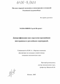 Рахманинов, Сергей Игоревич. Диверсификация как стратегия крупнейших иностранных и российских корпораций: дис. кандидат экономических наук: 08.00.14 - Мировая экономика. Москва. 2005. 160 с.