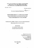 Ростовцева, Вероника Михайловна. Диверсификация как условие подготовки педагогических кадров высшей школы средствами языкового образования: дис. доктор педагогических наук: 13.00.08 - Теория и методика профессионального образования. Санкт-Петербург. 2005. 427 с.