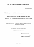 Ибатуллова, Юлия Тагировна. Диверсификация хозяйственных систем как фактор развития региональной экономики: дис. кандидат экономических наук: 08.00.05 - Экономика и управление народным хозяйством: теория управления экономическими системами; макроэкономика; экономика, организация и управление предприятиями, отраслями, комплексами; управление инновациями; региональная экономика; логистика; экономика труда. Казань. 2009. 194 с.