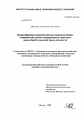 Метелкин, Станислав Алексеевич. Диверсификация межрегиональных производственно-коммерческих связей корпоративных структур в деревообрабатывающей промышленности: дис. кандидат экономических наук: 08.00.05 - Экономика и управление народным хозяйством: теория управления экономическими системами; макроэкономика; экономика, организация и управление предприятиями, отраслями, комплексами; управление инновациями; региональная экономика; логистика; экономика труда. Москва. 2008. 167 с.