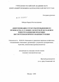 Лебедев, Кирилл Константинович. Диверсификация структуры промышленного производства в условиях экспортной экспансии и импортозамещения продукции высокотехнологичного машиностроения: дис. кандидат экономических наук: 08.00.05 - Экономика и управление народным хозяйством: теория управления экономическими системами; макроэкономика; экономика, организация и управление предприятиями, отраслями, комплексами; управление инновациями; региональная экономика; логистика; экономика труда. Москва. 2010. 123 с.