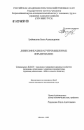 Гребенькова, Ольга Александровна. Диверсификация в агропромышленных формированиях: дис. кандидат экономических наук: 08.00.05 - Экономика и управление народным хозяйством: теория управления экономическими системами; макроэкономика; экономика, организация и управление предприятиями, отраслями, комплексами; управление инновациями; региональная экономика; логистика; экономика труда. Москва. 2007. 157 с.