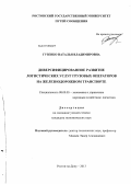 Гузенко, Наталья Владимировна. Диверсифицированное развитие логистических услуг грузовых операторов на железнодорожном транспорте: дис. кандидат экономических наук: 08.00.05 - Экономика и управление народным хозяйством: теория управления экономическими системами; макроэкономика; экономика, организация и управление предприятиями, отраслями, комплексами; управление инновациями; региональная экономика; логистика; экономика труда. Ростов-на-Дону. 2013. 184 с.