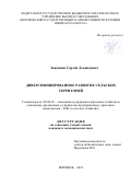 Закупнев Сергей Леонидович. Диверсифицированное развитие сельских территорий: дис. кандидат наук: 08.00.05 - Экономика и управление народным хозяйством: теория управления экономическими системами; макроэкономика; экономика, организация и управление предприятиями, отраслями, комплексами; управление инновациями; региональная экономика; логистика; экономика труда. ФГБОУ ВО «Воронежский государственный аграрный университет имени императора Петра I». 2019. 174 с.