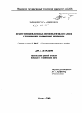 Зайцев, Игорь Андреевич. Дизайн бамперов легковых автомобилей малого класса с применением полимерных материалов: дис. кандидат технических наук: 17.00.06 - Техническая эстетика и дизайн. Москва. 2009. 125 с.