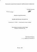 Жеребцов, Андрей Николаевич. Дизайн двумерных орнаментов: дис. кандидат технических наук: 17.00.06 - Техническая эстетика и дизайн. Москва. 2008. 123 с.