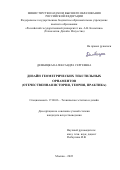 Дембицкая Александра Сергеевна. Дизайн геометрических текстильных орнаментов (отечественная история, теория, практика): дис. кандидат наук: 17.00.06 - Техническая эстетика и дизайн. ФГБОУ ВО «Российский государственный университет им. А.Н. Косыгина (Технологии. Дизайн. Искусство)». 2022. 169 с.