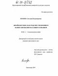 Комова, Светлана Владимировна. Дизайн костюма как средство управления и манипулирования массовым сознанием: дис. кандидат философских наук: 09.00.11 - Социальная философия. Краснодар. 2004. 180 с.