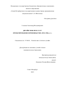 Семенов Александр Владимирович. Дизайн мебели в СССР: проектирование и производство (1920–1980-е гг.): дис. кандидат наук: 17.00.06 - Техническая эстетика и дизайн. ФГБОУ ВО «Санкт-Петербургский государственный университет промышленных технологий и дизайна». 2019. 359 с.