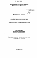 Языева, Светлана Борисовна. Дизайн объемной этикетки: дис. кандидат технических наук: 17.00.06 - Техническая эстетика и дизайн. Москва. 2007. 154 с.