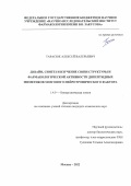 Тарасюк Алексей Валерьевич. “Дизайн, синтез и изучение связи структуры и фармакологической активности дипептидных миметиков мозгового нейротрофического фактора”: дис. кандидат наук: 00.00.00 - Другие cпециальности. ФГБУН Институт органической химии им. Н.Д. Зелинского Российской академии наук. 2022. 181 с.