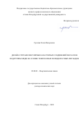 Грачева Елена Валерьевна. Дизайн супрамолекулярных кластерных соединений металлов подгруппы меди на основе темплатных полидентатных лигандов: дис. доктор наук: 02.00.01 - Неорганическая химия. ФГБОУ ВО «Санкт-Петербургский государственный технологический институт (технический университет)». 2020. 163 с.