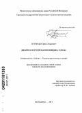 Путинцев, Павел Андреевич. Дизайн в формировании имиджа города: дис. кандидат искусствоведения: 17.00.06 - Техническая эстетика и дизайн. Екатеринбург. 2011. 165 с.