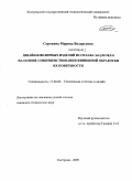 Сорокина, Марина Валерьевна. Дизайн ювелирных изделий из сплава ЗлСрМ 58,5-8 на основе совершенствования финишной обработки их поверхности: дис. кандидат технических наук: 17.00.06 - Техническая эстетика и дизайн. Кострома. 2009. 161 с.