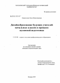 Ожерельева, Ольга Вячеславовна. Дизайнобразование будущих учителей начальных классов в процессе вузовской подготовки: дис. кандидат педагогических наук: 13.00.08 - Теория и методика профессионального образования. Москва. 2005. 237 с.