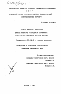 Зубков, Алексей Михайлович. Дизель-генератор с предельно-достижимой точностью регулирования частоты вращения: дис. кандидат технических наук: 05.04.02 - Тепловые двигатели. Москва. 1985. 191 с.