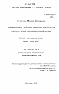 Стукачева, Марина Викторовна. Дизъюнктивное свойство и канонические формулы в классе расширений минимальной логики: дис. кандидат физико-математических наук: 01.01.06 - Математическая логика, алгебра и теория чисел. Новосибирск. 2006. 121 с.