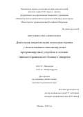 Кирсанова, Ольга Николаевна. Длительная интратекальная опиоидная терапия с использованием имплантируемых программируемых устройств в лечении тяжёлого хронического болевого синдрома: дис. кандидат наук: 14.01.12 - Онкология. Москва. 2018. 244 с.