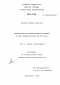 Николаенко, Андрей Евгеньевич. Длительная кинетика люминесценции зона-примесь в GaAs и твёрдых растворах на его основе: дис. кандидат физико-математических наук: 01.04.10 - Физика полупроводников. Новосибирск. 2006. 128 с.