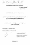 Рощина, Светлана Ивановна. Длительная прочность и деформативность треугольных арок с клееным армированным верхним поясом: дис. кандидат технических наук: 05.23.01 - Строительные конструкции, здания и сооружения. Владимир. 1999. 221 с.