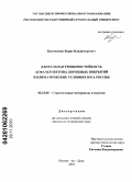 Бессчетнов, Борис Владимирович. Длительная трещиностойкость асфальтобетона дорожных покрытий в климатических условиях юга России: дис. кандидат технических наук: 05.23.05 - Строительные материалы и изделия. Ростов-на-Дону. 2010. 199 с.