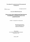 Амельхина, Ирина Валерьевна. Длительная угроза прерывания беременности. Ближайшие и отдаленные результаты развития детей: дис. кандидат медицинских наук: 14.00.01 - Акушерство и гинекология. . 0. 197 с.