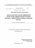 Бокучава, Татьяна Анатольевна. Длительная вентиляция барабанной полости при хирургическом лечении больных с хроническим гнойным средним отитом: дис. кандидат медицинских наук: 14.01.03 - Болезни уха, горла и носа. Санкт-Петербург. 2010. 224 с.