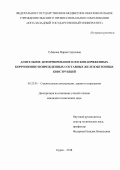 Губанова, Мария Сергеевна. Длительное деформирование плосконапряженных коррозионно поврежденных составных железобетонных конструкций: дис. кандидат наук: 05.23.01 - Строительные конструкции, здания и сооружения. Курск. 2018. 190 с.