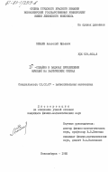 Бежаев, Анатолий Юрьевич. Dm-сплайны в задачах приближения функций на хаотических сетках: дис. кандидат физико-математических наук: 01.01.07 - Вычислительная математика. Новосибирск. 1985. 128 с.