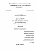 Наумова, Татьяна Евгеньевна. ДНК-абзимы при ревматоидном артрите: дис. кандидат медицинских наук: 14.00.05 - Внутренние болезни. Москва. 2004. 109 с.