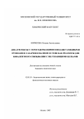 Борисова, Оксана Анатольевна. ДНК-дуплексы с серосодержащими и иодацетамидными группами в сахарофосфатном остове как реагенты для ковалентного связывания с НК-узнающими белками: дис. кандидат химических наук: 02.00.10 - Биоорганическая химия. Москва. 2003. 118 с.