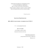 Боргоякова Мария Борисовна. ДНК и ДНК/белковая вакцины для профилактики COVID-19: дис. кандидат наук: 00.00.00 - Другие cпециальности. ФБУН «Государственный научный центр вирусологии и биотехнологии «Вектор» Федеральной службы по надзору в сфере защиты прав потребителей и благополучия человека. 2024. 127 с.