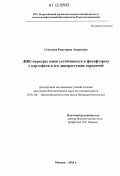 Соколова, Екатерина Андреевна. ДНК маркеры генов устойчивости к фитофторозу у картофеля и его дикорастущих сородичей: дис. кандидат биологических наук: 03.01.06 - Биотехнология (в том числе бионанотехнологии). Москва. 2011. 170 с.