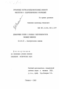 Овакимян, Александр Семенович. Добавочные потери в полюсах гидрогенераторов большой мощности: дис. кандидат технических наук: 05.09.01 - Электромеханика и электрические аппараты. Тбилиси. 1983. 193 с.