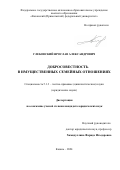 Глебовский Ярослав Александрович. Добросовестность в имущественных семейных отношениях: дис. кандидат наук: 00.00.00 - Другие cпециальности. ФГАОУ ВО «Казанский (Приволжский) федеральный университет». 2024. 202 с.