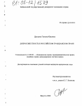 Дроздова, Татьяна Юрьевна. Добросовестность в российском гражданском праве: дис. кандидат юридических наук: 12.00.03 - Гражданское право; предпринимательское право; семейное право; международное частное право. Иркутск. 2004. 187 с.